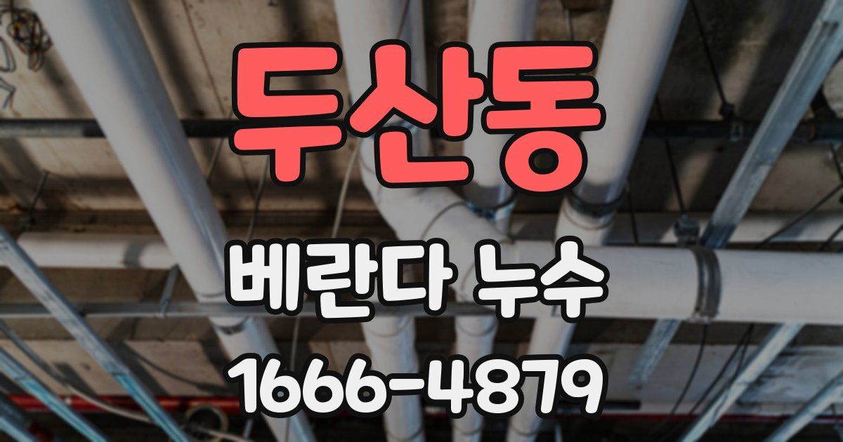 두산동 베란다 누수