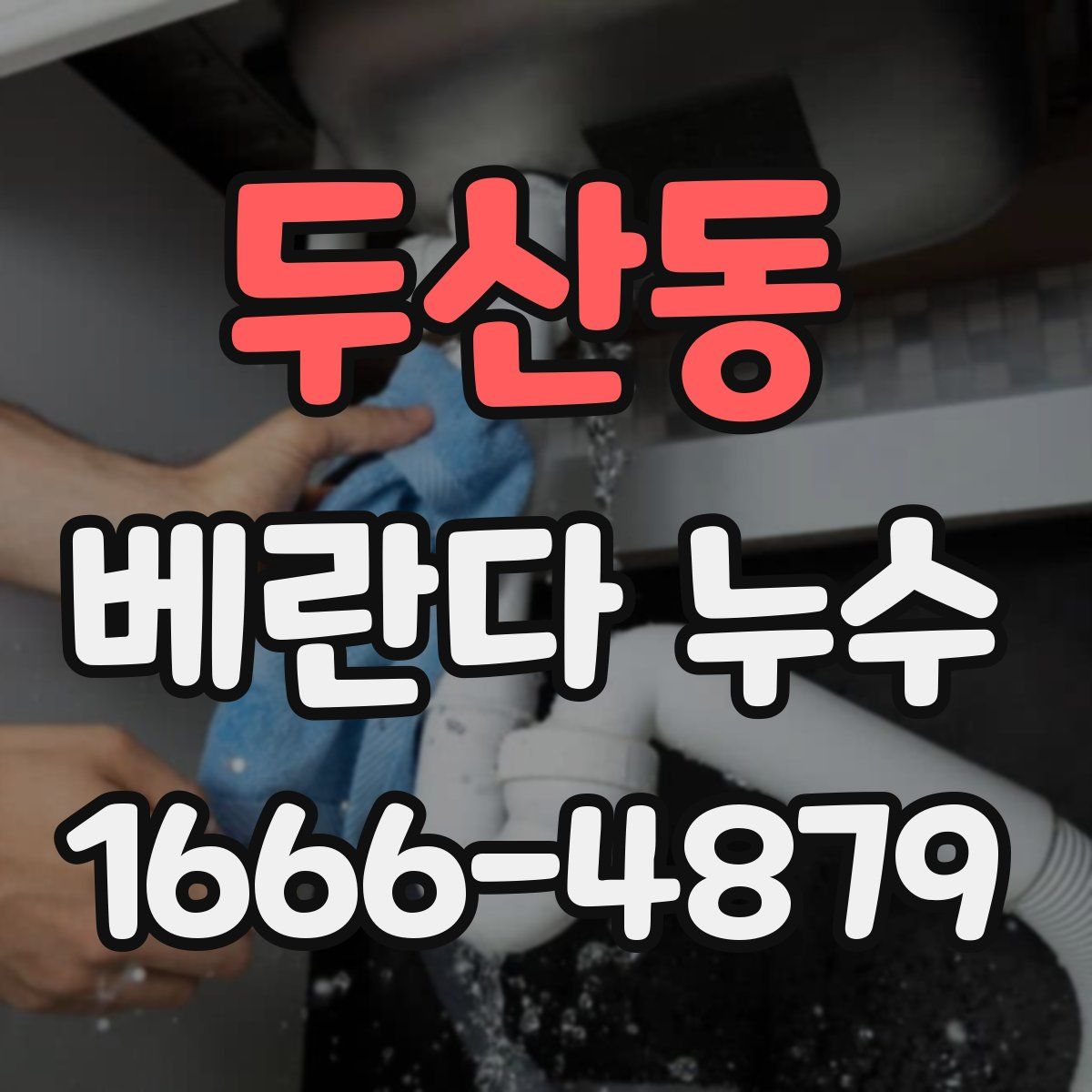 두산동 베란다 누수