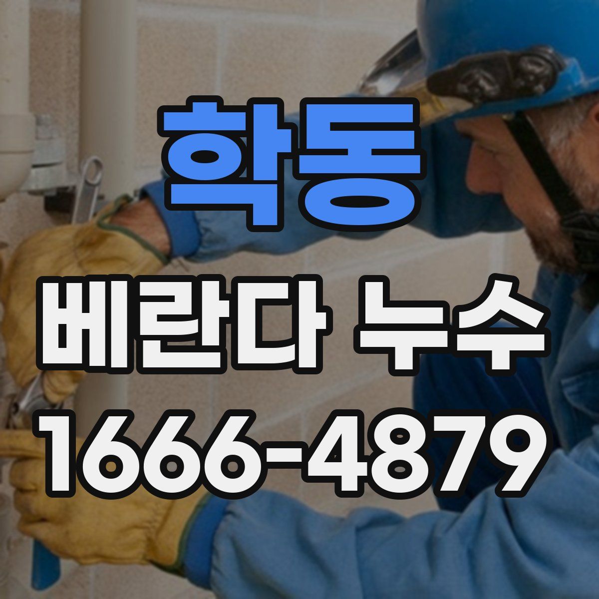 학동 베란다 누수