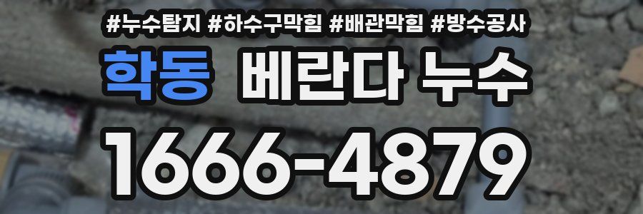 학동 베란다 누수