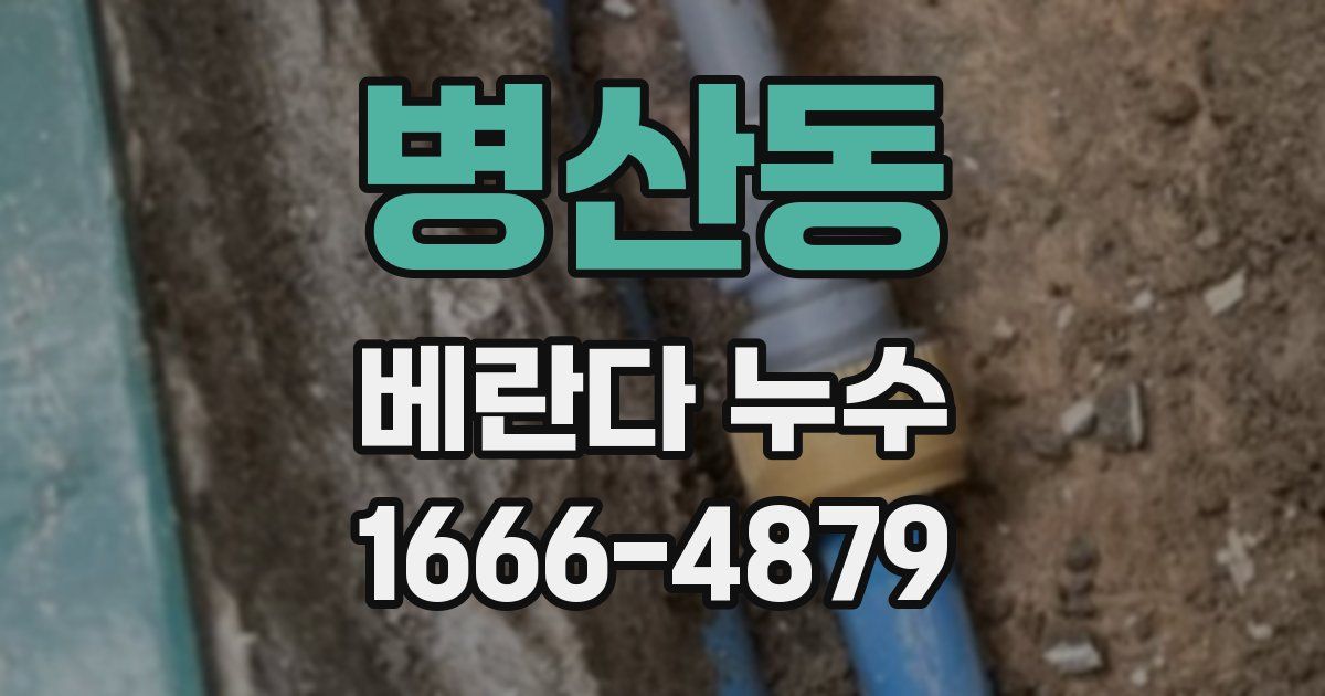병산동 베란다 누수