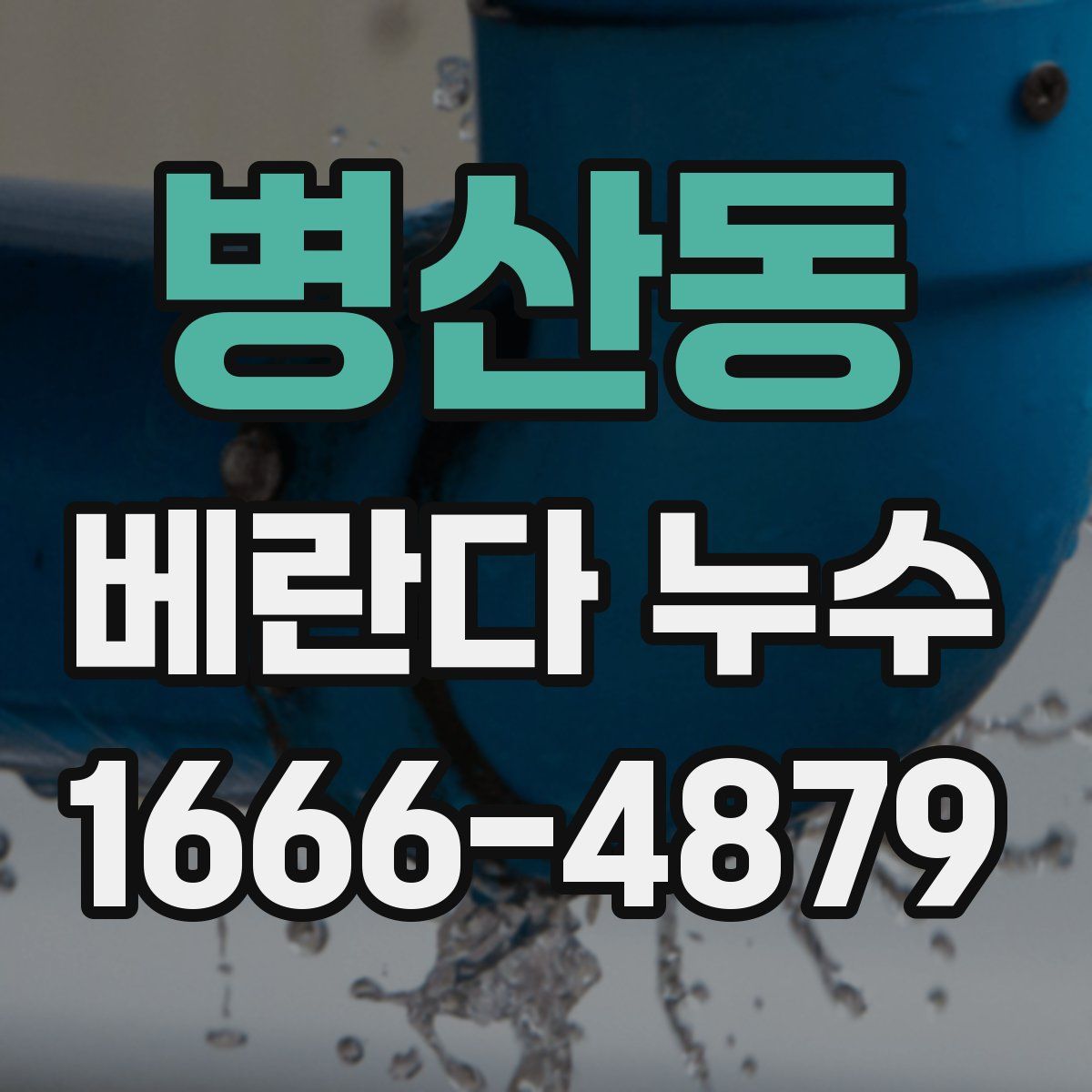 병산동 베란다 누수