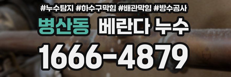 병산동 베란다 누수