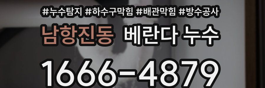 남항진동 베란다 누수