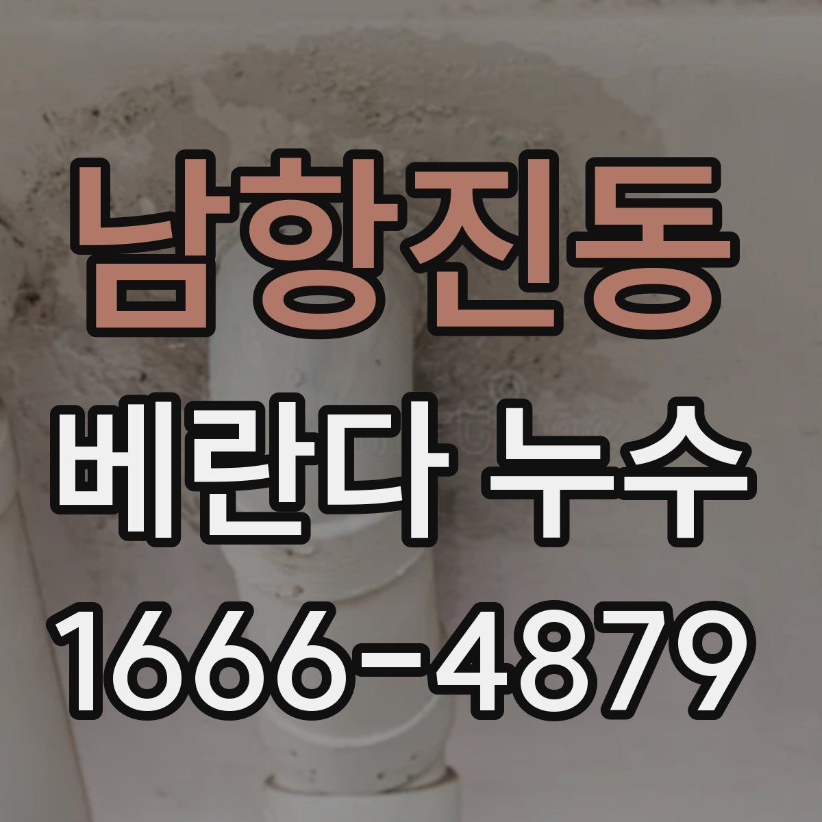 남항진동 베란다 누수