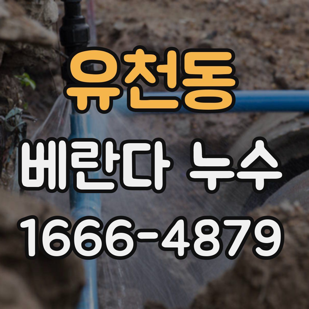 유천동 베란다 누수