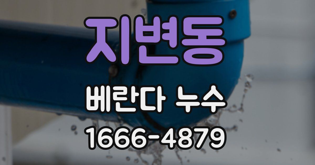 지변동 베란다 누수