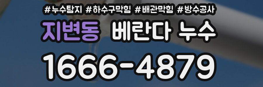 지변동 베란다 누수