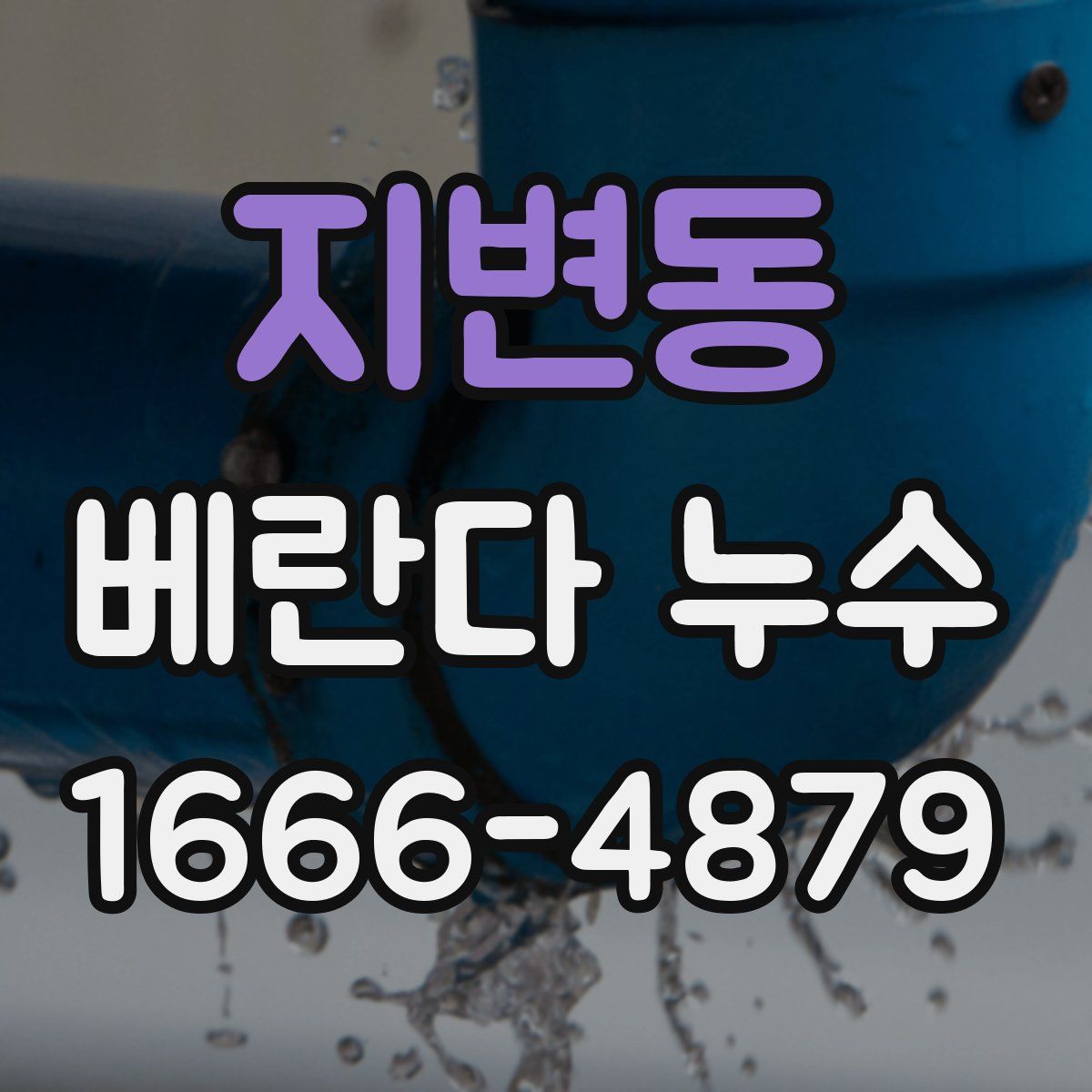 지변동 베란다 누수
