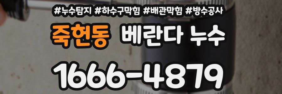 죽헌동 베란다 누수