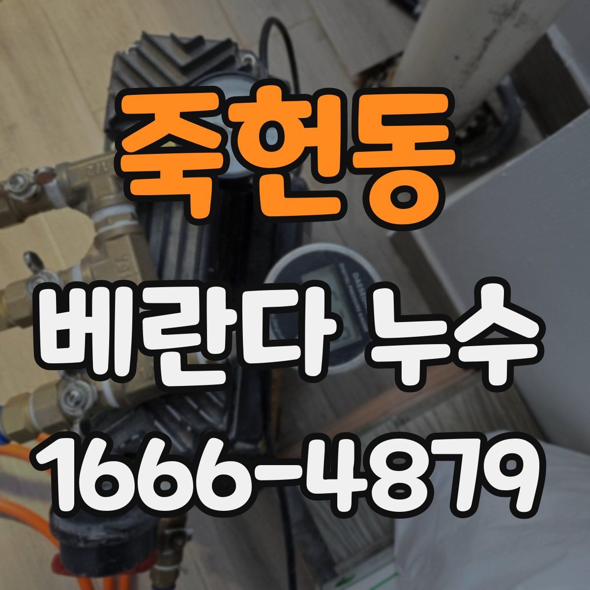 죽헌동 베란다 누수