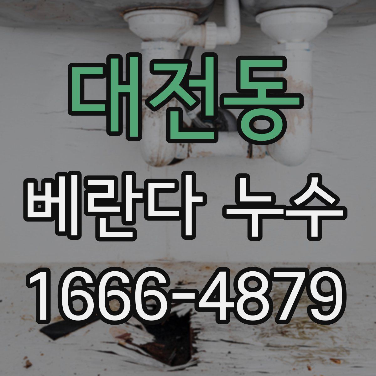 대전동 베란다 누수