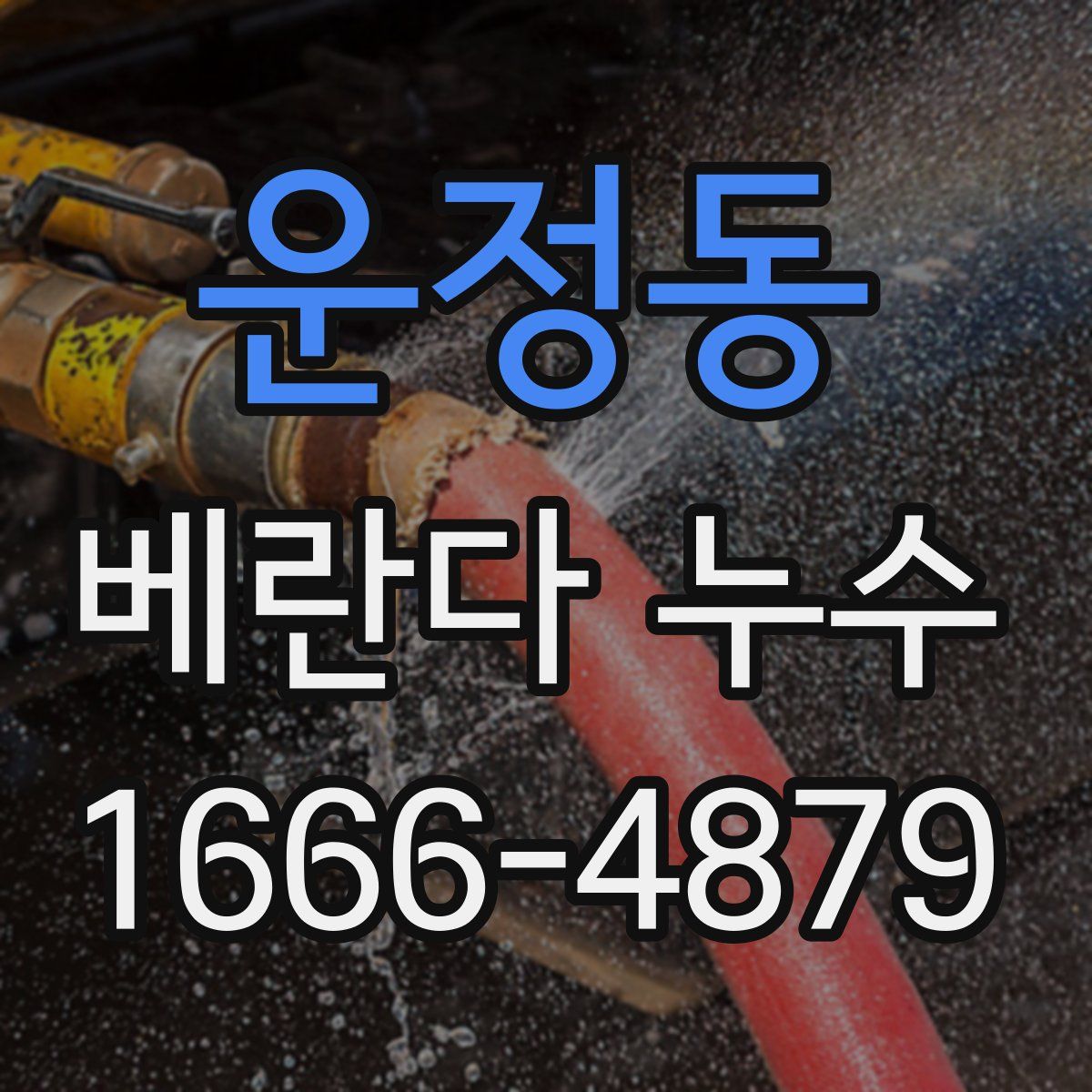 운정동 베란다 누수