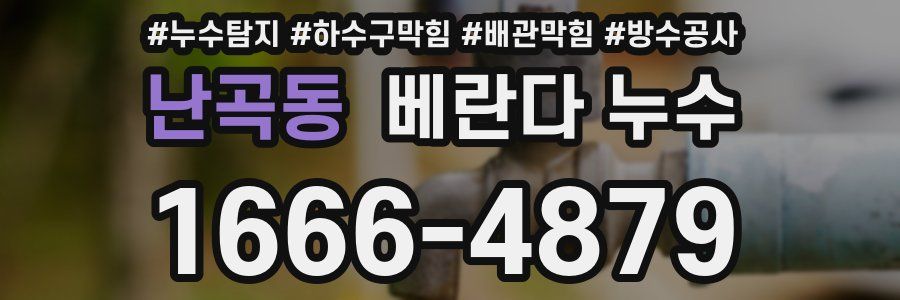 난곡동 베란다 누수