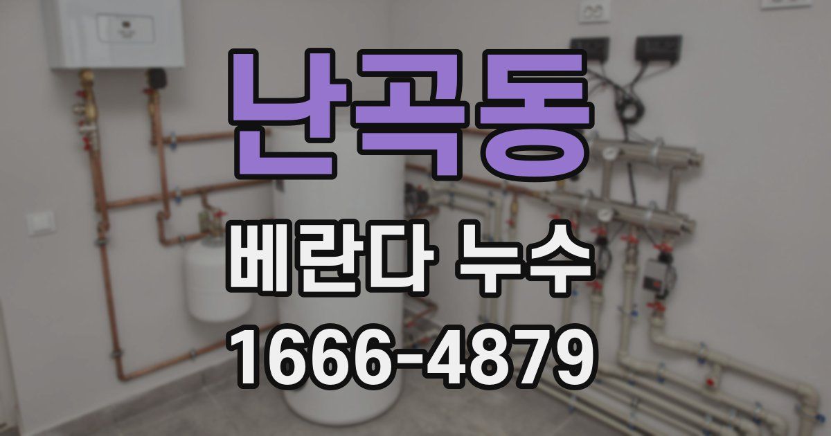 난곡동 베란다 누수