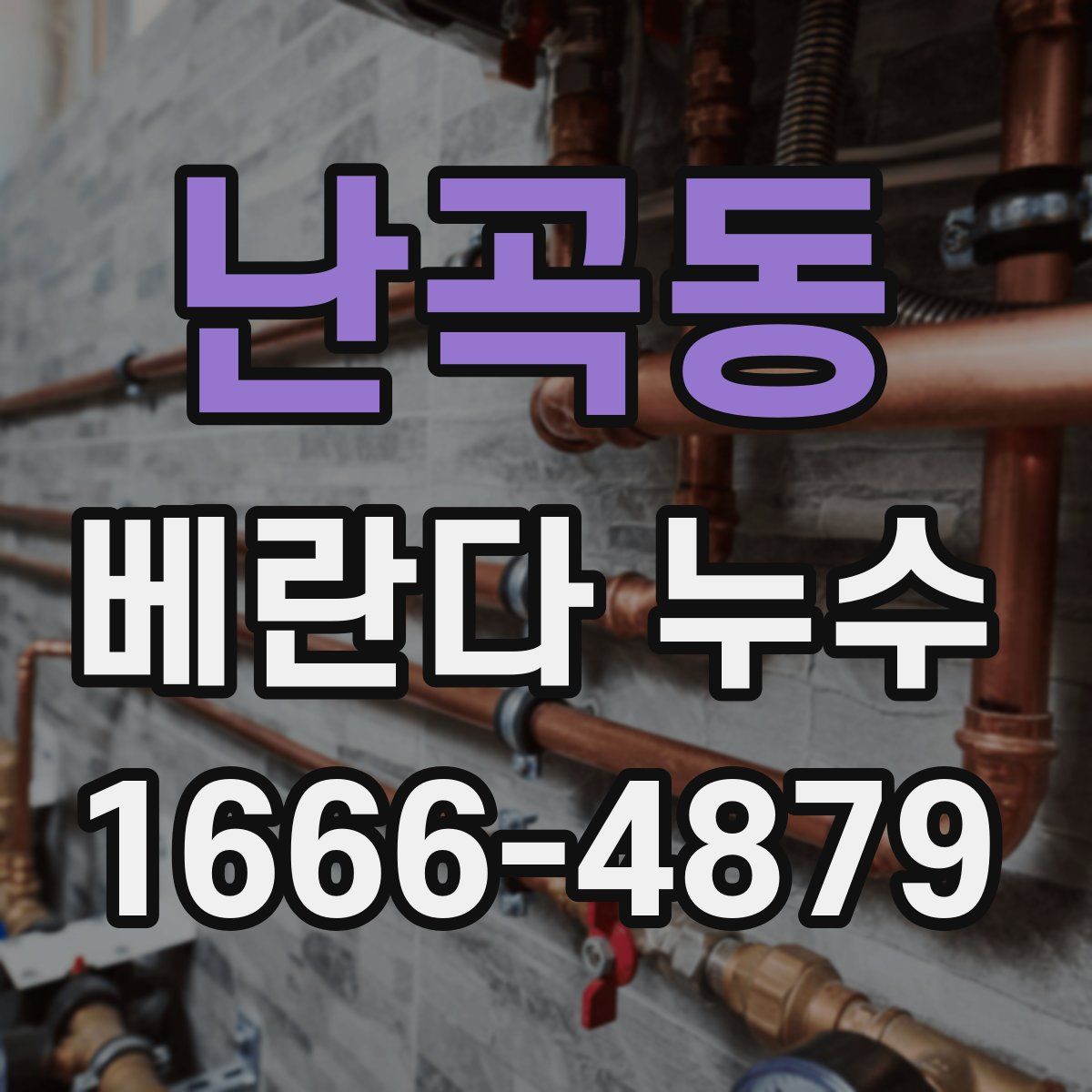 난곡동 베란다 누수