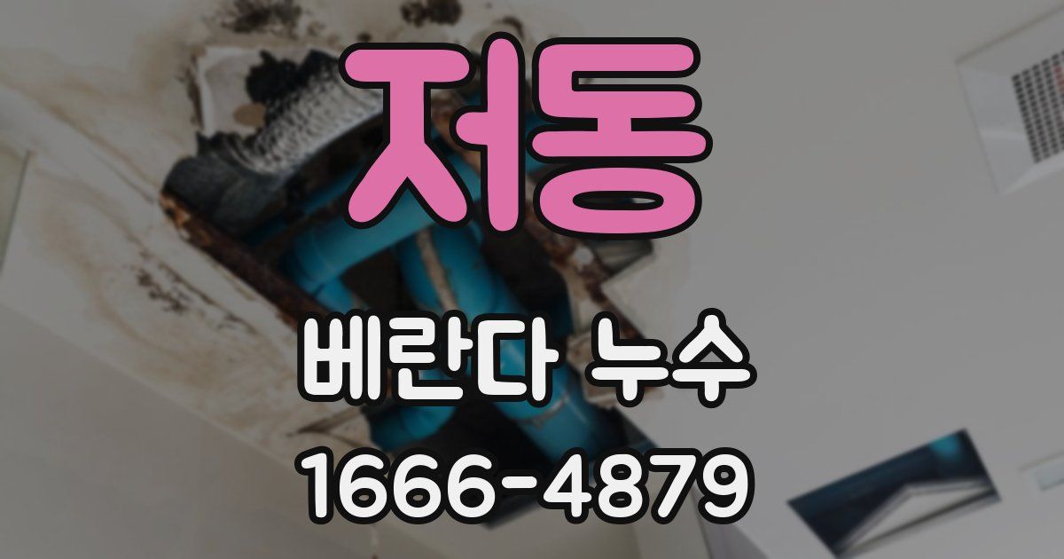 저동 베란다 누수