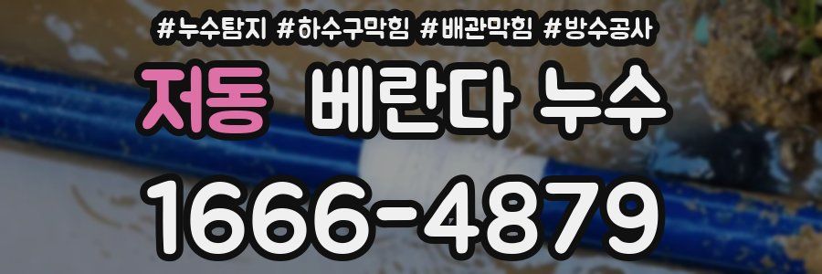 저동 베란다 누수