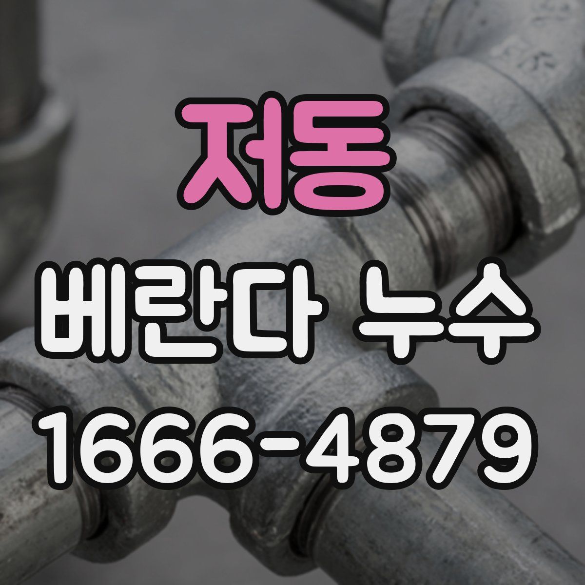 저동 베란다 누수