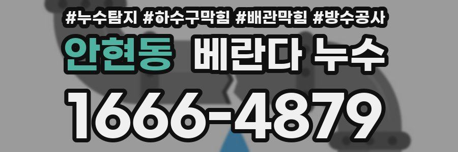 안현동 베란다 누수