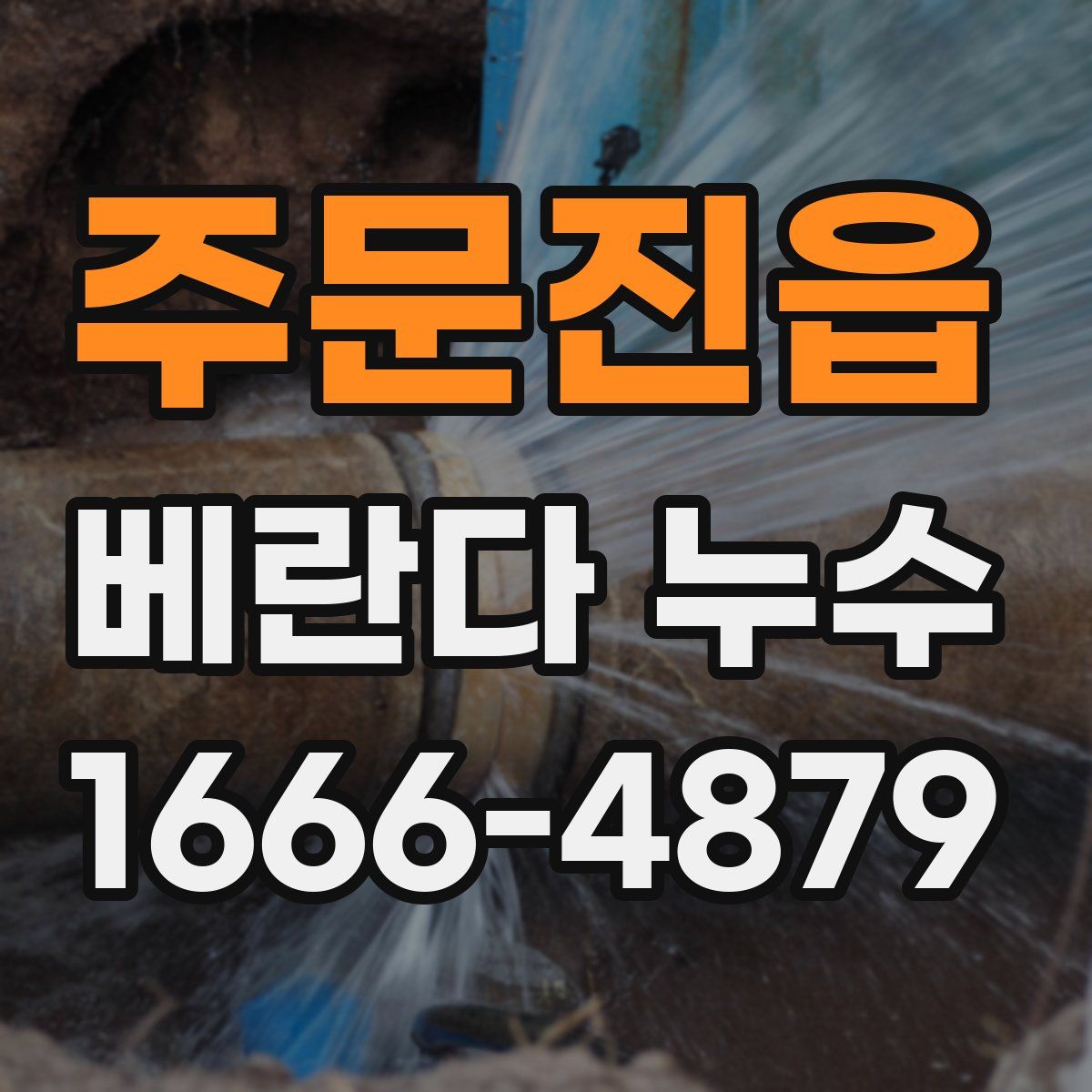 주문진읍 베란다 누수