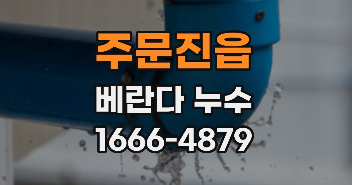 주문진읍 베란다 누수