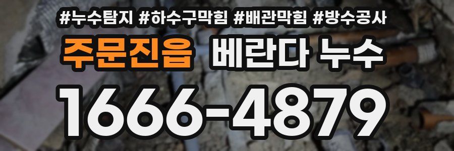 주문진읍 베란다 누수