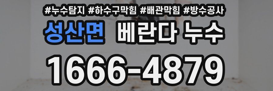 성산면 베란다 누수