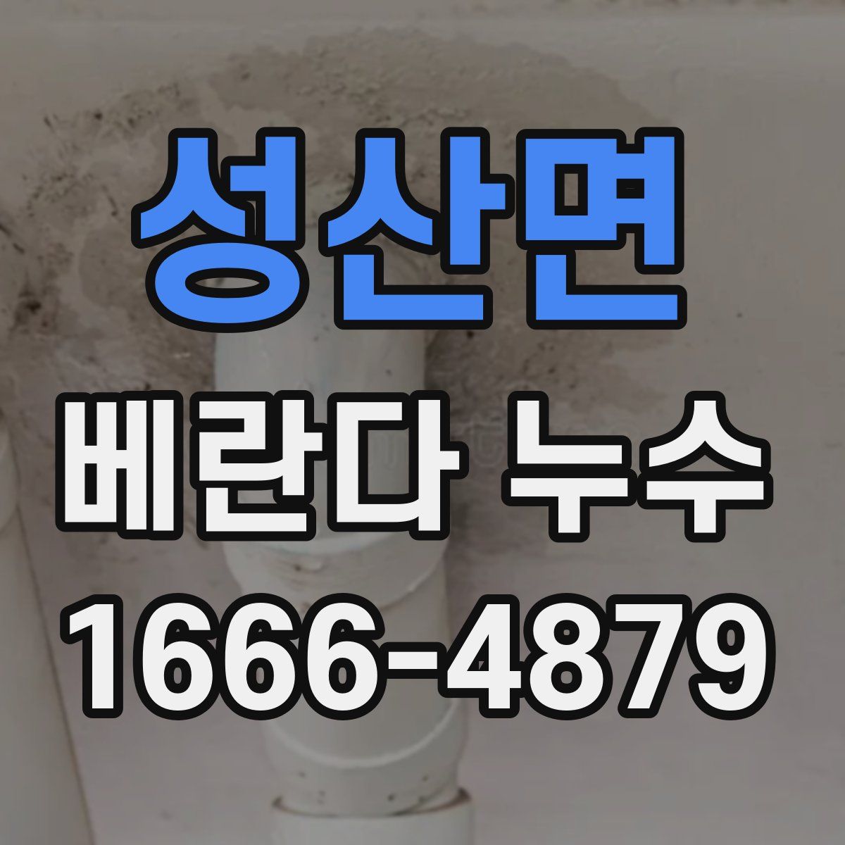 성산면 베란다 누수