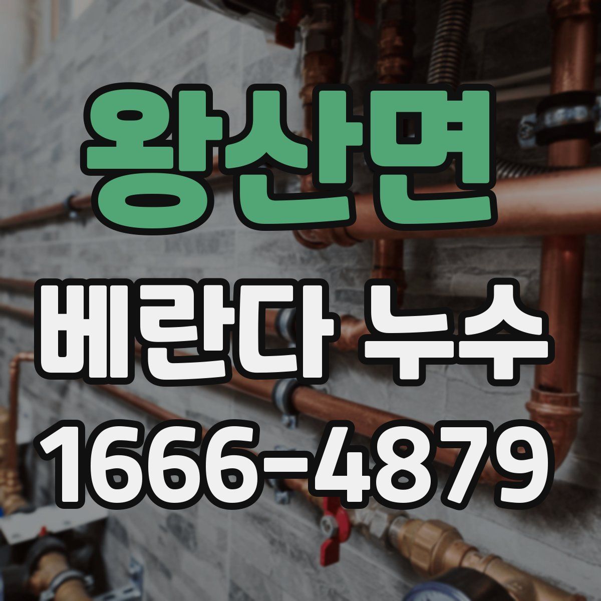 왕산면 베란다 누수