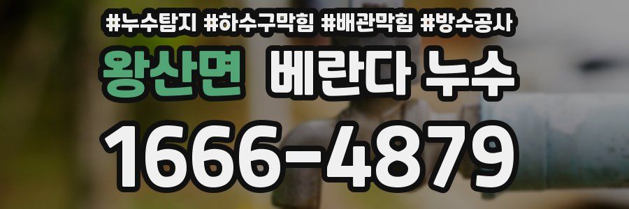 왕산면 베란다 누수