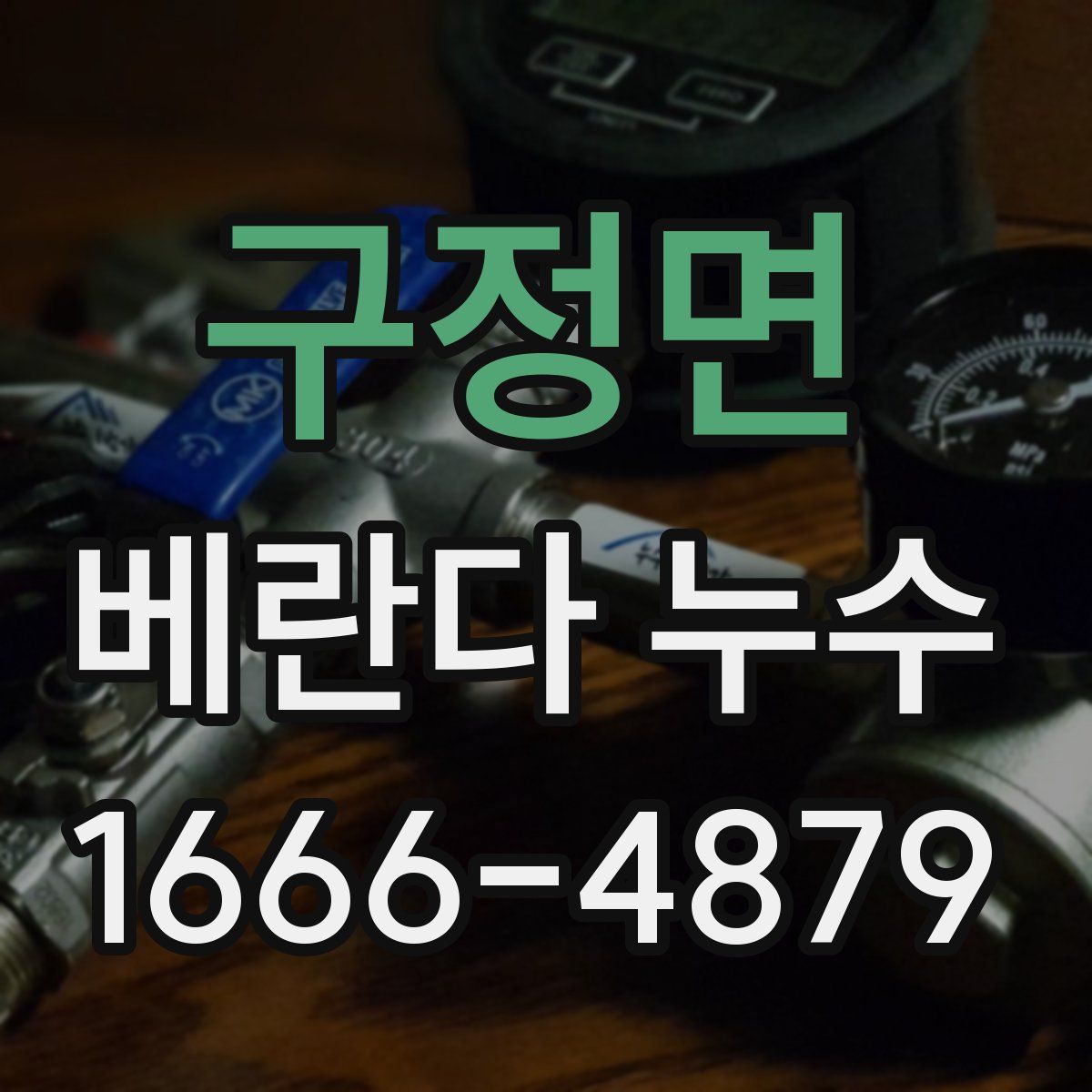 구정면 베란다 누수