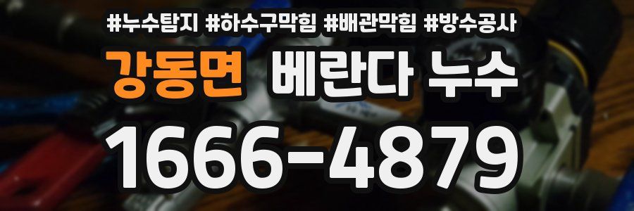강동면 베란다 누수