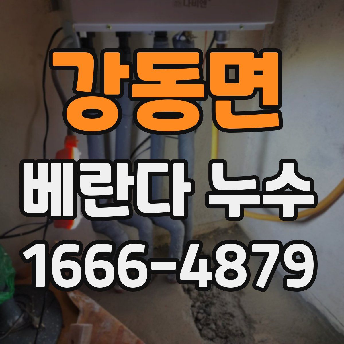 강동면 베란다 누수