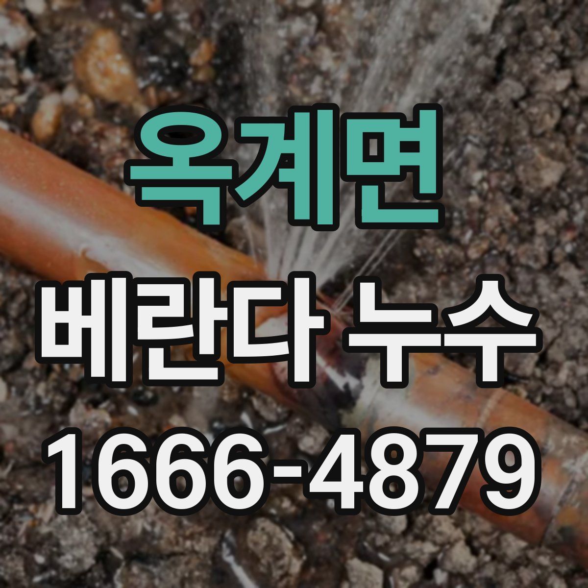 옥계면 베란다 누수