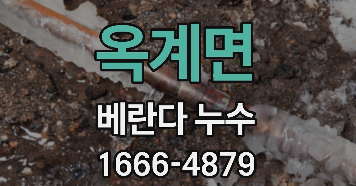 옥계면 베란다 누수