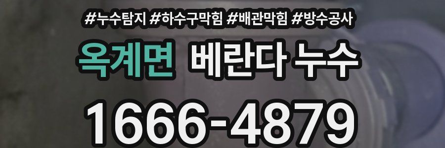 옥계면 베란다 누수