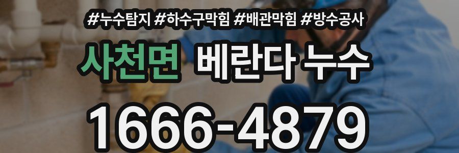 사천면 베란다 누수