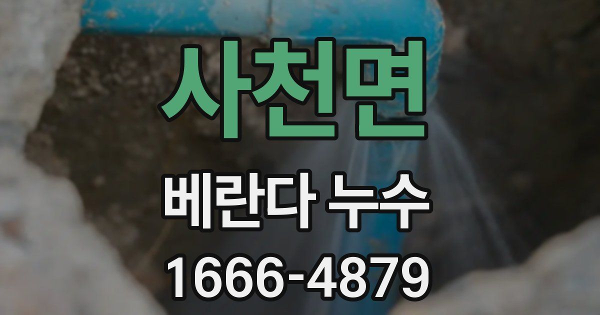 사천면 베란다 누수