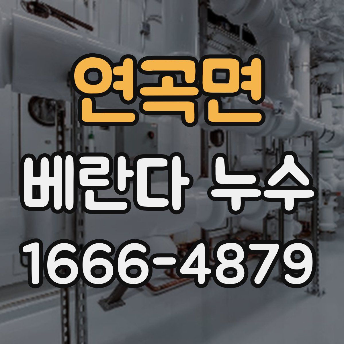 연곡면 베란다 누수