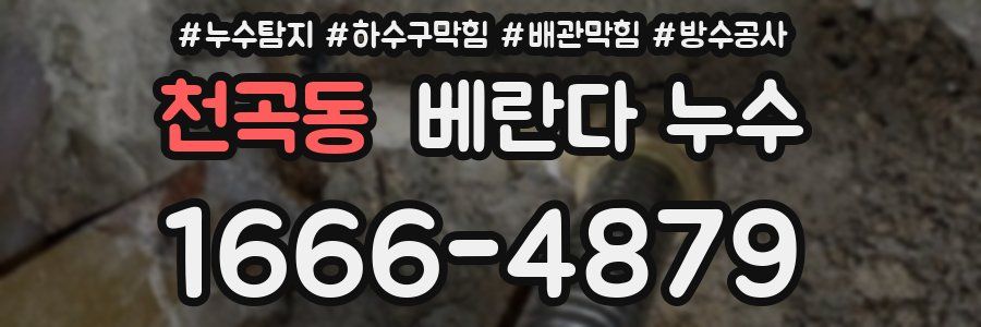 천곡동 베란다 누수