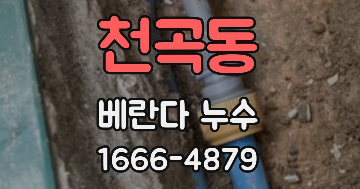 천곡동 베란다 누수