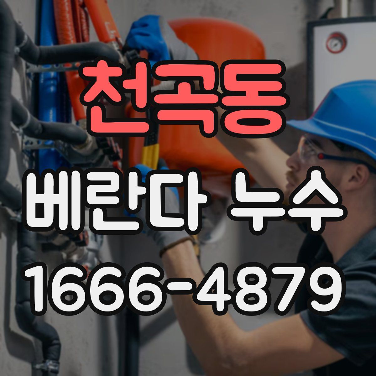 천곡동 베란다 누수