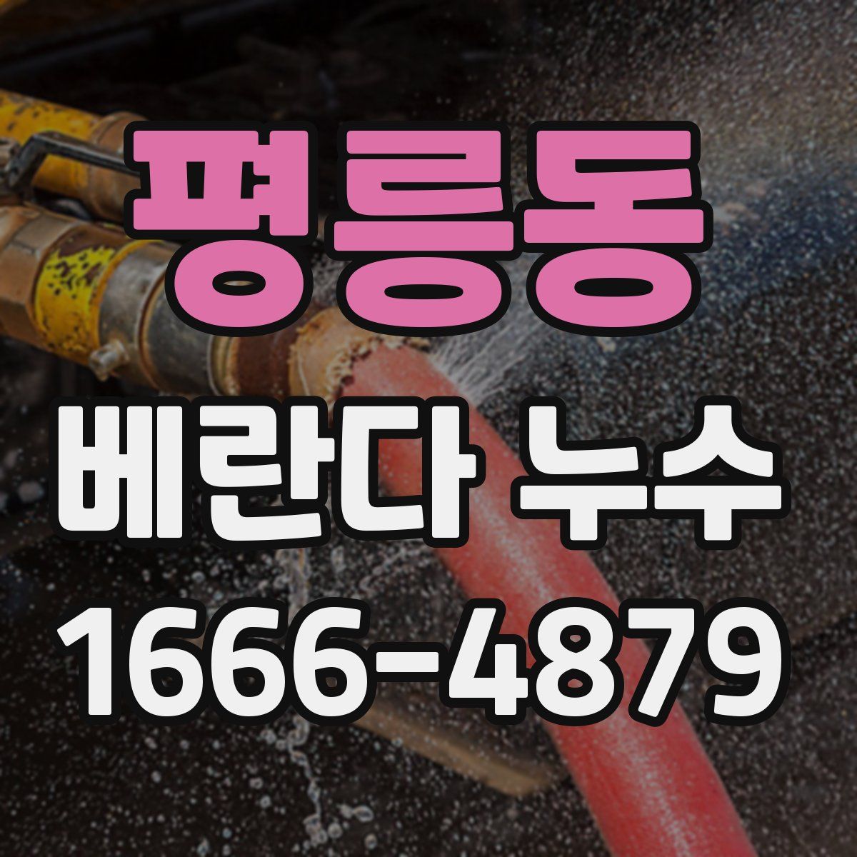 평릉동 베란다 누수