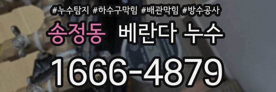 송정동 베란다 누수
