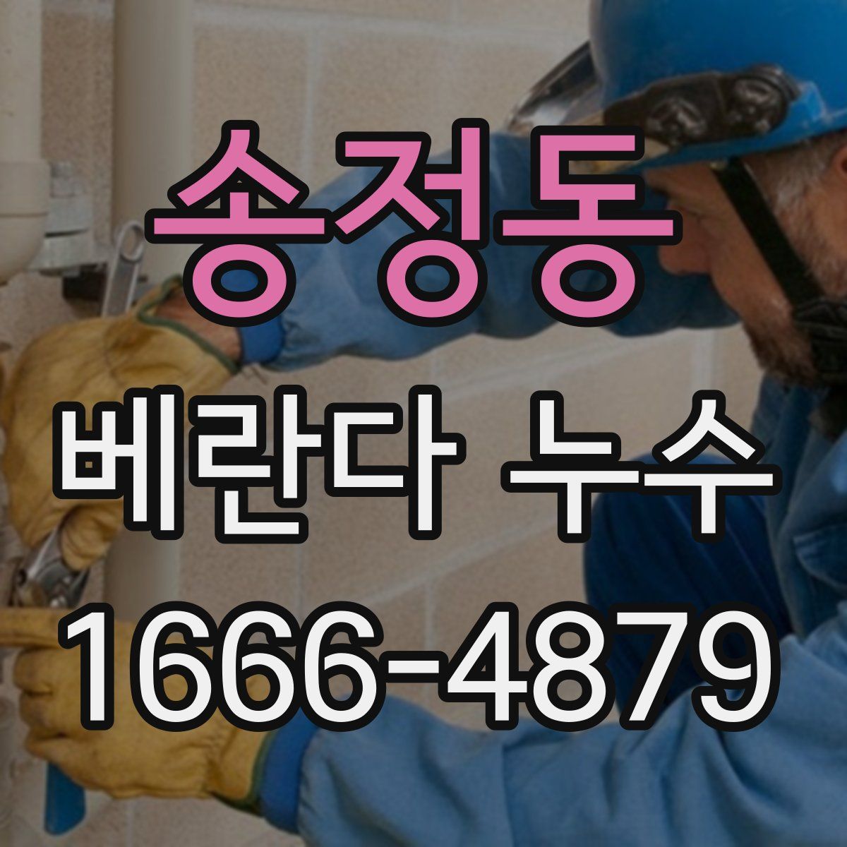 송정동 베란다 누수