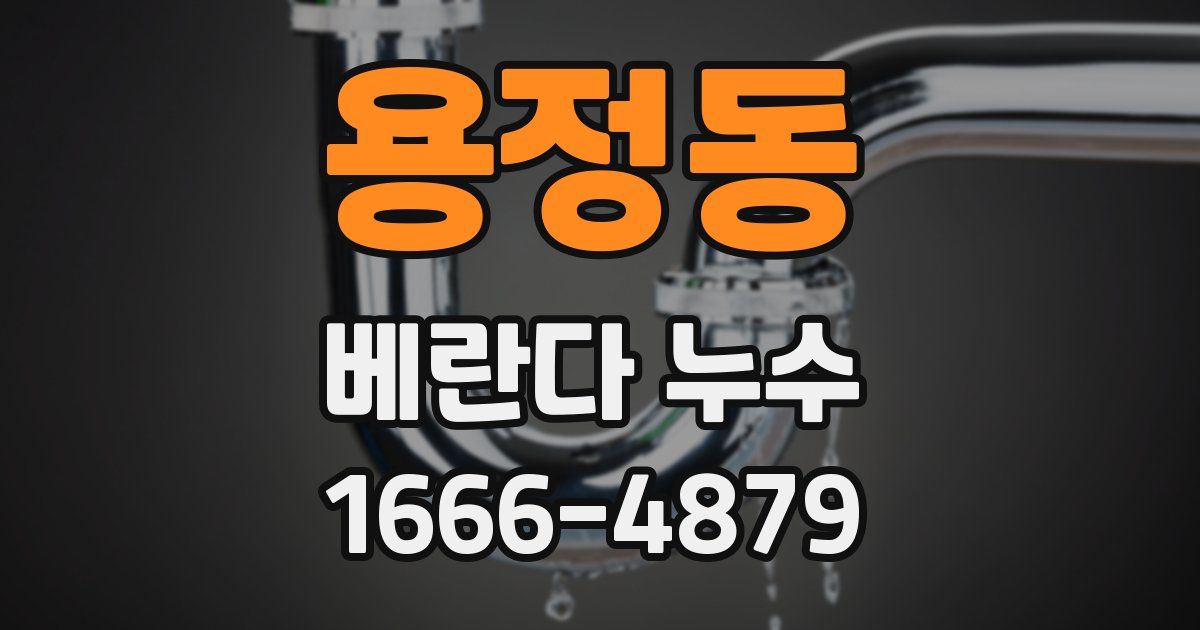 용정동 베란다 누수