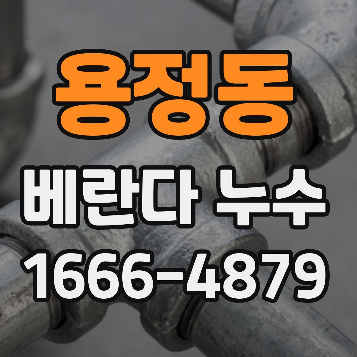 용정동 베란다 누수