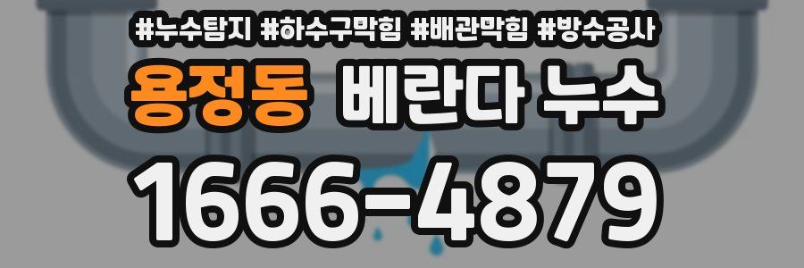 용정동 베란다 누수
