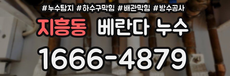 지흥동 베란다 누수